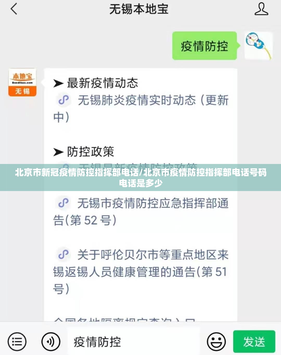 北京市新冠疫情防控指挥部电话/北京市疫情防控指挥部电话号码电话是多少