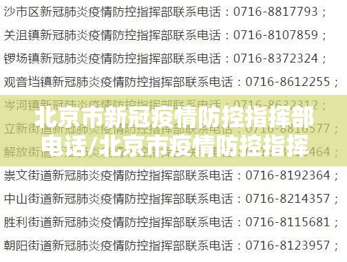 北京市新冠疫情防控指挥部电话/北京市疫情防控指挥部电话号码电话是多少