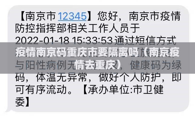 疫情南京码重庆市要隔离吗（南京疫情去重庆）