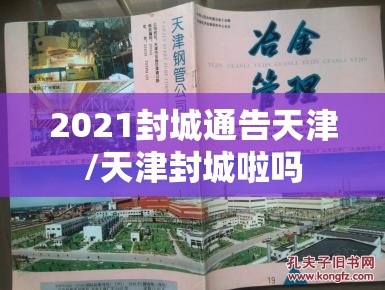 2021封城通告天津/天津封城啦吗
