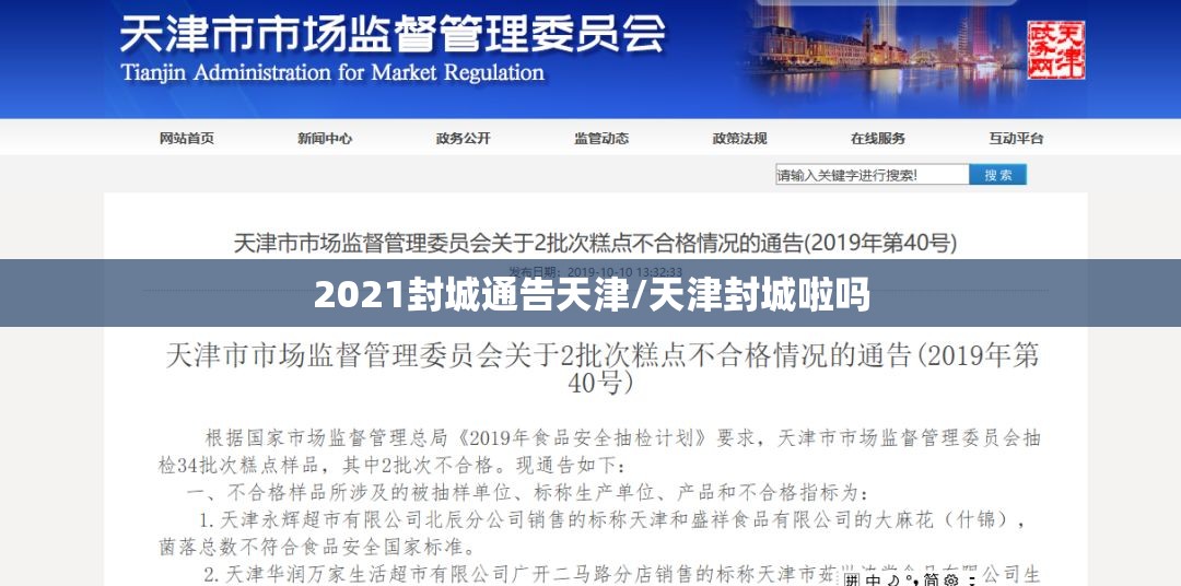 2021封城通告天津/天津封城啦吗
