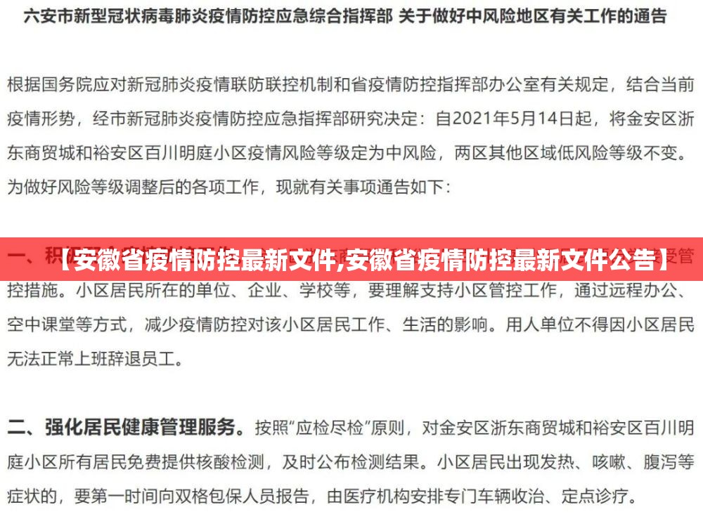 【安徽省疫情防控最新文件,安徽省疫情防控最新文件公告】