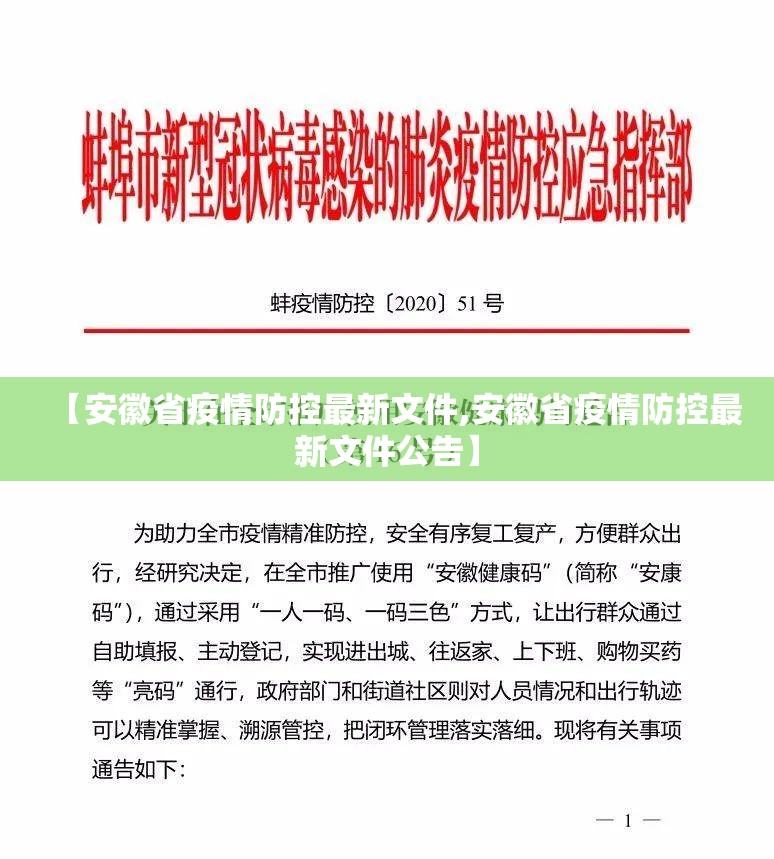 【安徽省疫情防控最新文件,安徽省疫情防控最新文件公告】