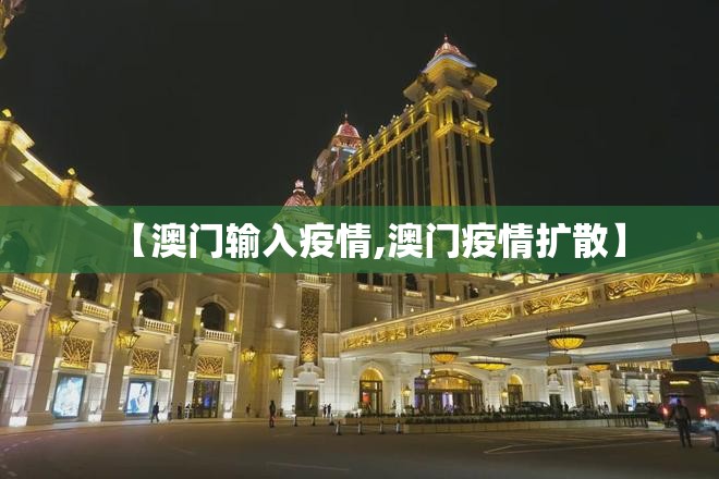 【澳门输入疫情,澳门疫情扩散】