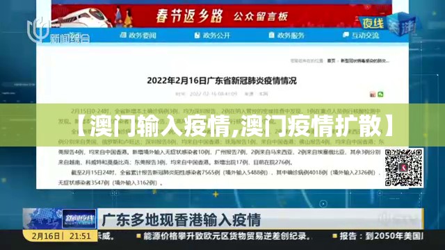 【澳门输入疫情,澳门疫情扩散】