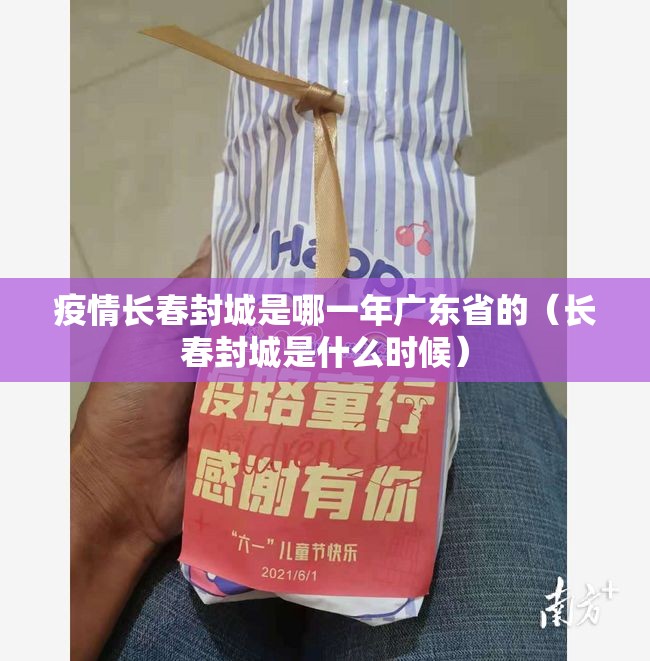 疫情长春封城是哪一年广东省的（长春封城是什么时候）
