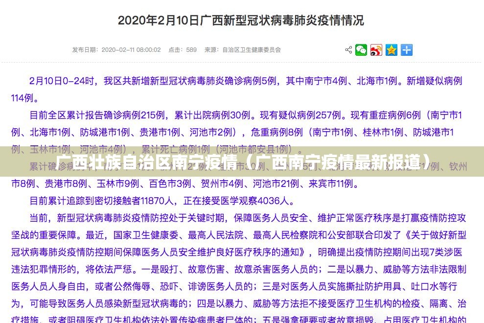 广西壮族自治区南宁疫情（广西南宁疫情最新报道）