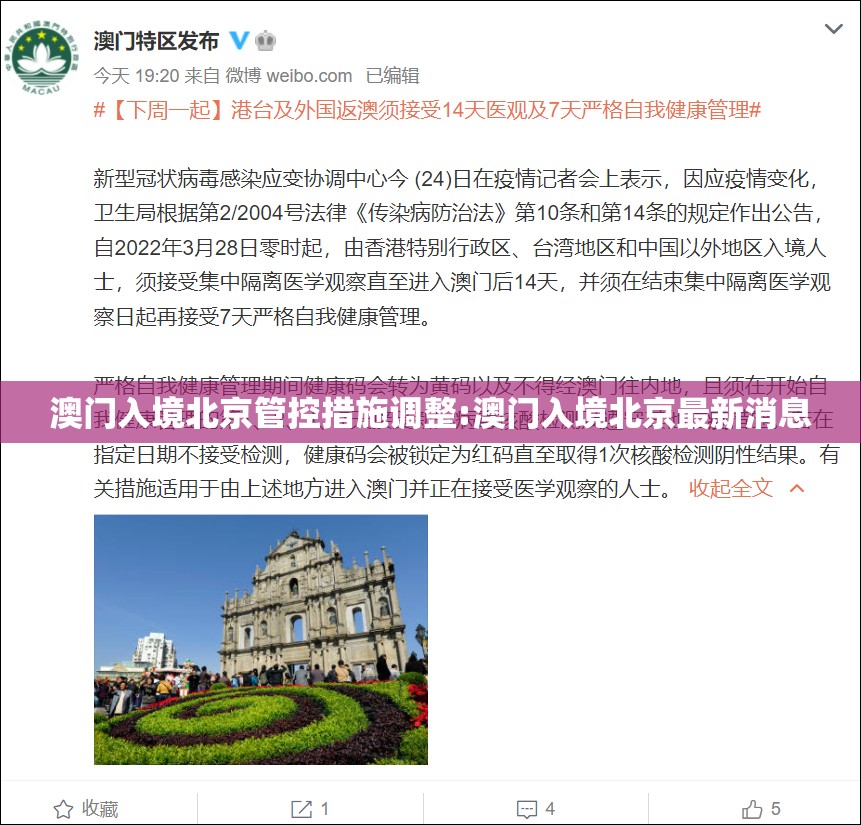澳门入境北京管控措施调整:澳门入境北京最新消息