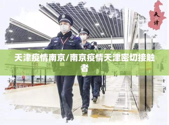 天津疫情南京/南京疫情天津密切接触者