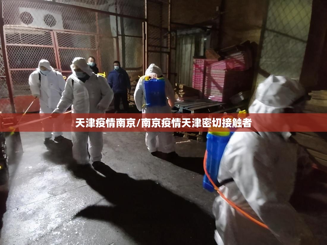 天津疫情南京/南京疫情天津密切接触者