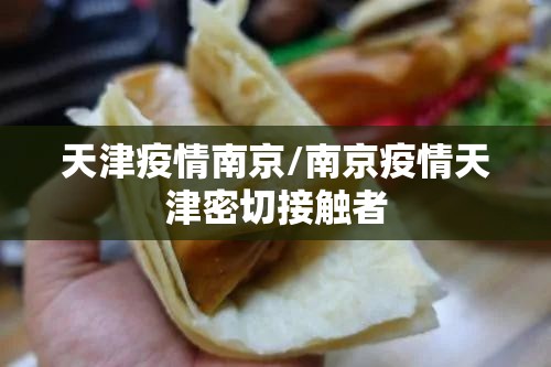 天津疫情南京/南京疫情天津密切接触者