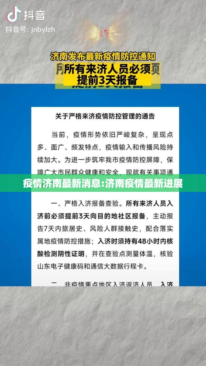 疫情济南最新消息:济南疫情最新进展