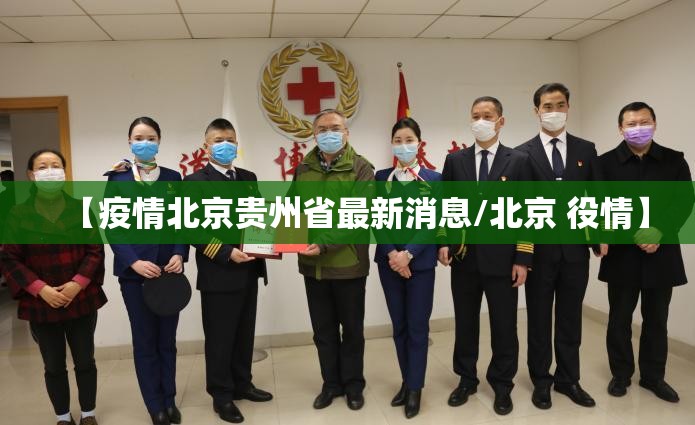 【疫情北京贵州省最新消息/北京 役情】