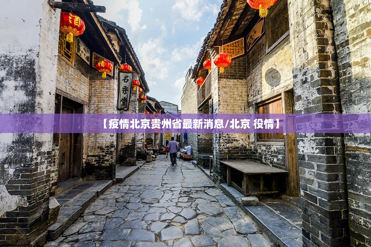 【疫情北京贵州省最新消息/北京 役情】