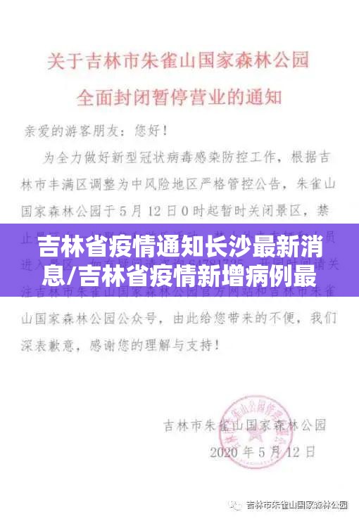 吉林省疫情通知长沙最新消息/吉林省疫情新增病例最新消息