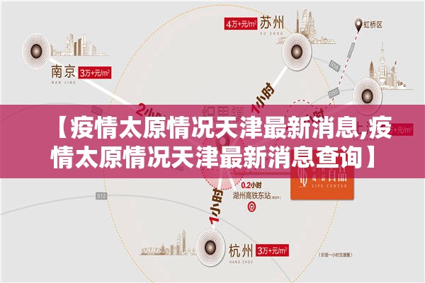 【疫情太原情况天津最新消息,疫情太原情况天津最新消息查询】