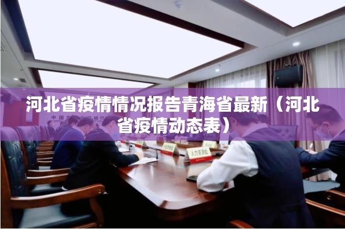 河北省疫情情况报告青海省最新（河北省疫情动态表）
