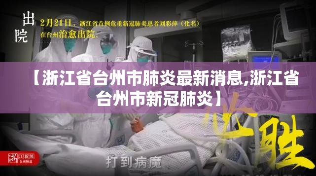 【浙江省台州市肺炎最新消息,浙江省台州市新冠肺炎】