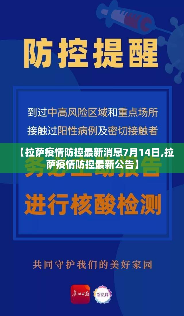 【拉萨疫情防控最新消息7月14日,拉萨疫情防控最新公告】