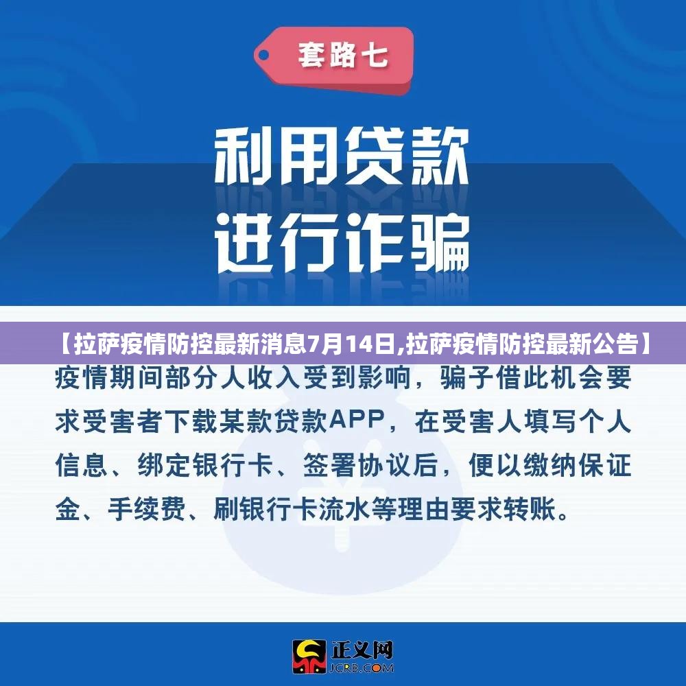 【拉萨疫情防控最新消息7月14日,拉萨疫情防控最新公告】