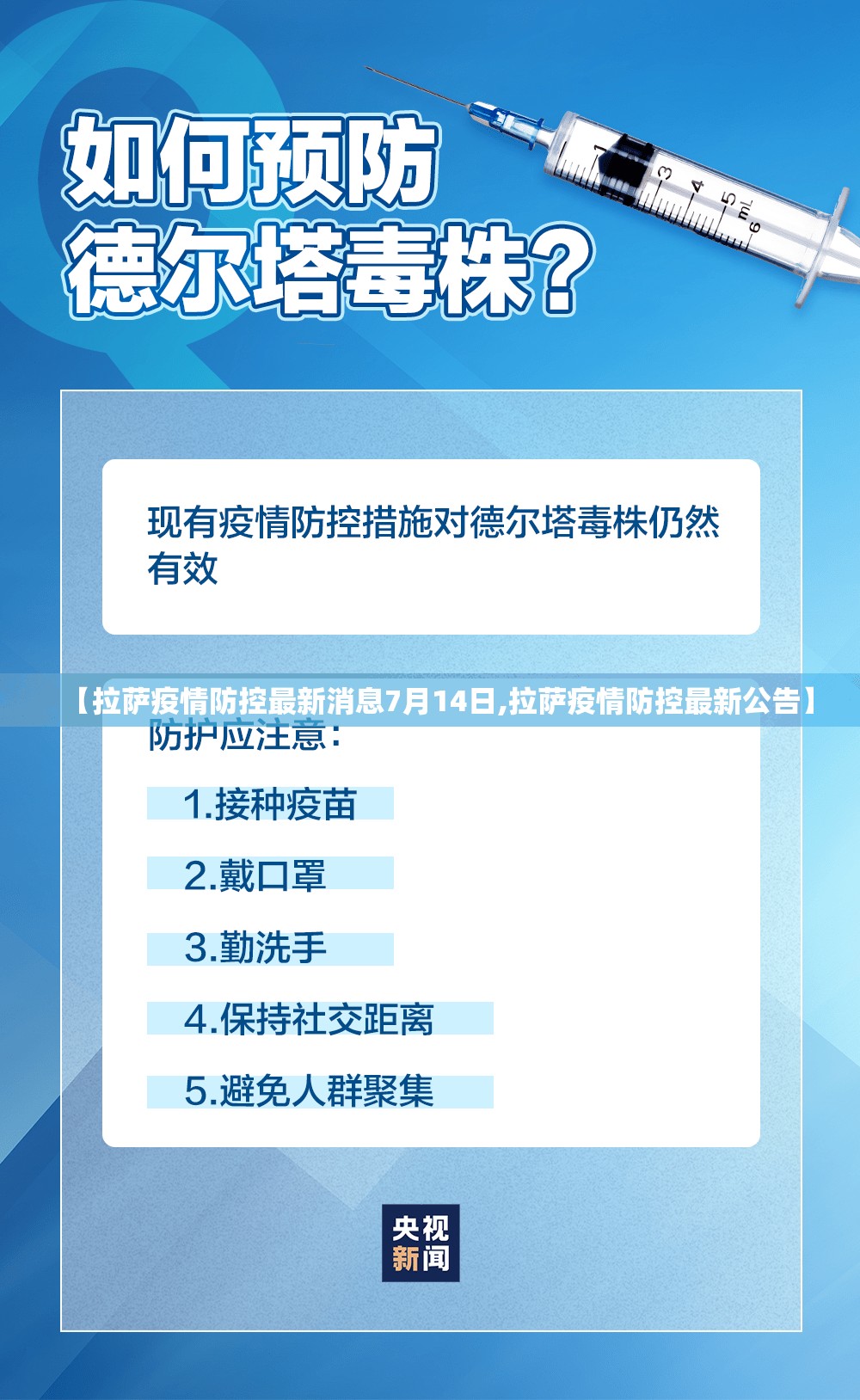 【拉萨疫情防控最新消息7月14日,拉萨疫情防控最新公告】