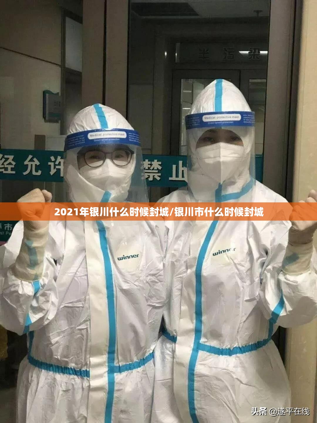 2021年银川什么时候封城/银川市什么时候封城
