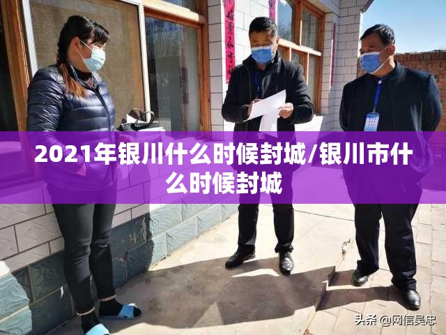 2021年银川什么时候封城/银川市什么时候封城
