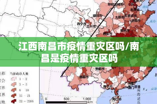 江西南昌市疫情重灾区吗/南昌是疫情重灾区吗