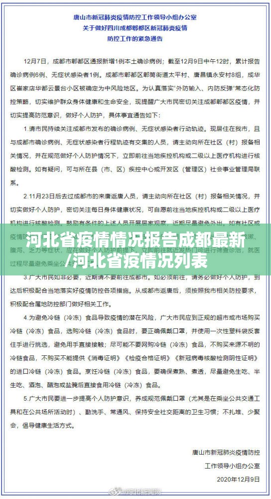 河北省疫情情况报告成都最新/河北省疫情况列表