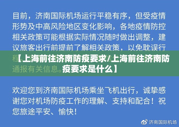 【上海前往济南防疫要求/上海前往济南防疫要求是什么】