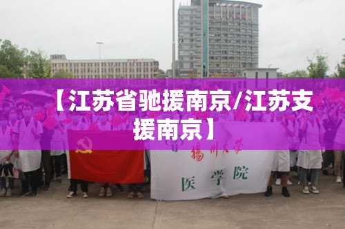 【江苏省驰援南京/江苏支援南京】
