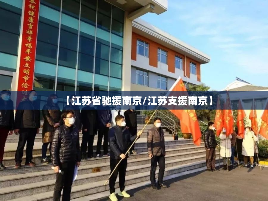 【江苏省驰援南京/江苏支援南京】