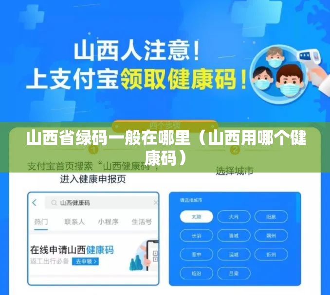 山西省绿码一般在哪里（山西用哪个健康码）