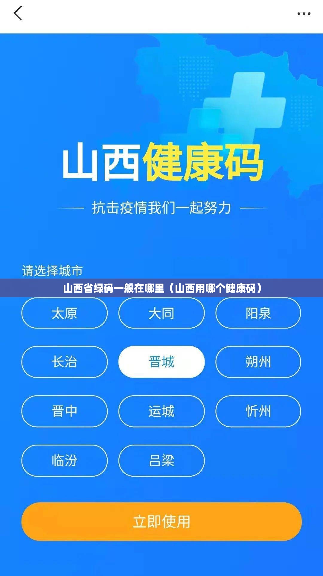 山西省绿码一般在哪里（山西用哪个健康码）