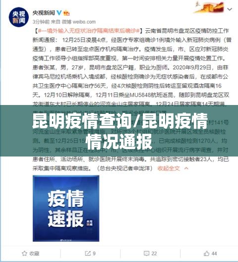 昆明疫情查询/昆明疫情情况通报