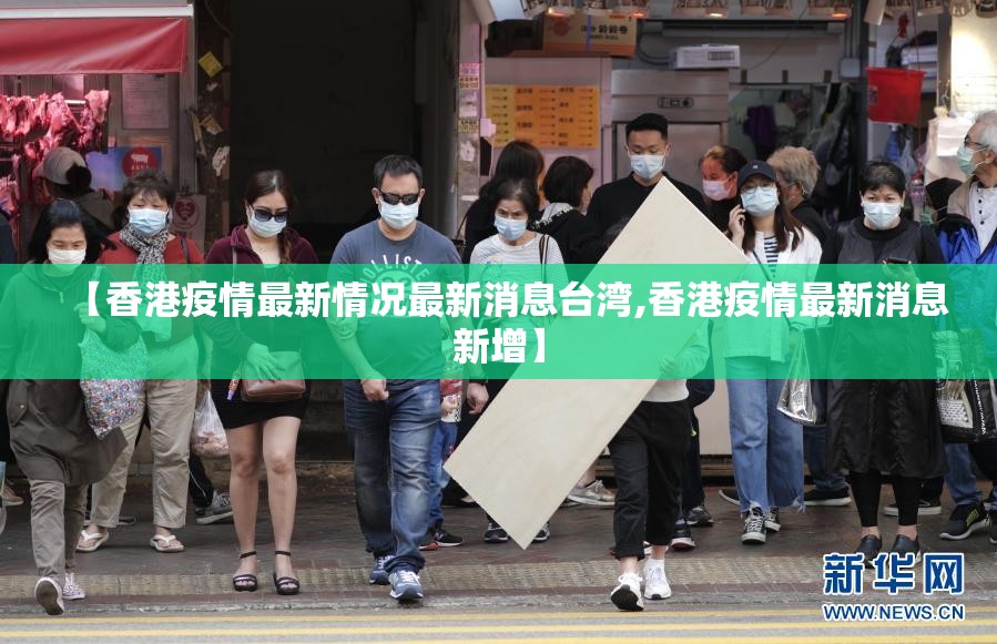 【香港疫情最新情况最新消息台湾,香港疫情最新消息新增】