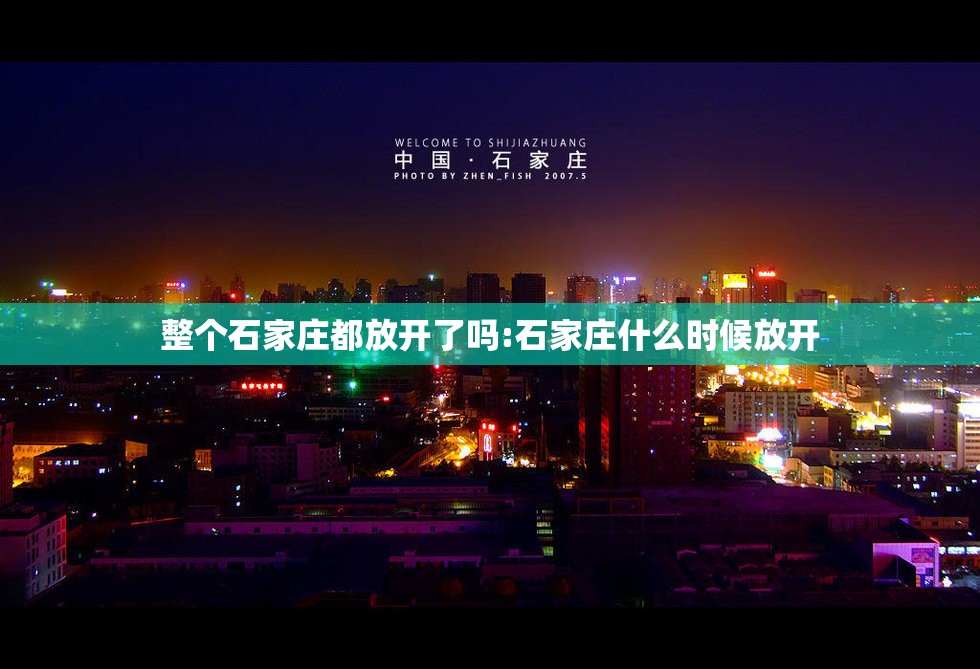 整个石家庄都放开了吗:石家庄什么时候放开