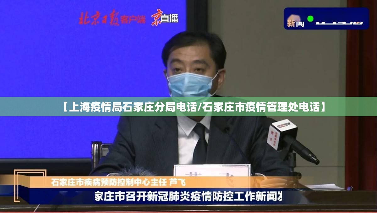 【上海疫情局石家庄分局电话/石家庄市疫情管理处电话】