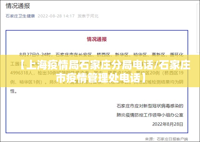 【上海疫情局石家庄分局电话/石家庄市疫情管理处电话】