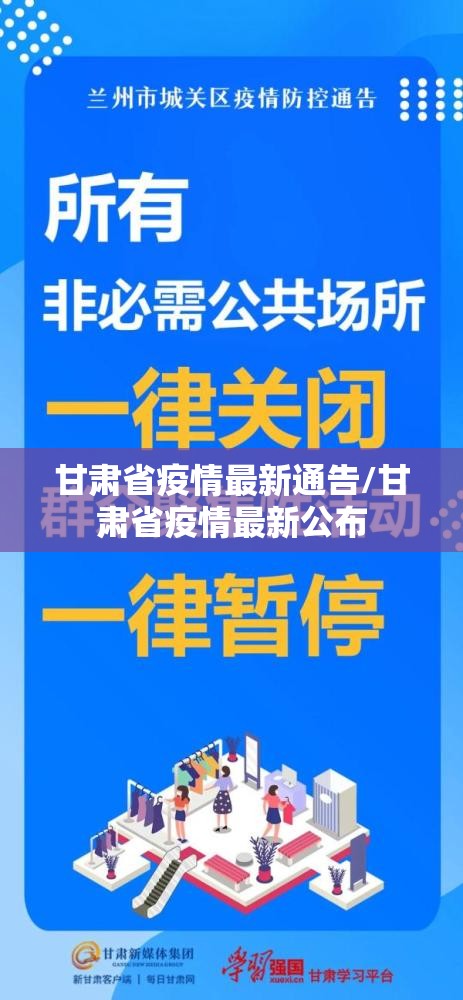 甘肃省疫情最新通告/甘肃省疫情最新公布