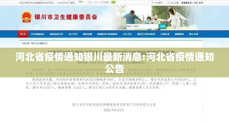 河北省疫情通知银川最新消息:河北省疫情通知公告