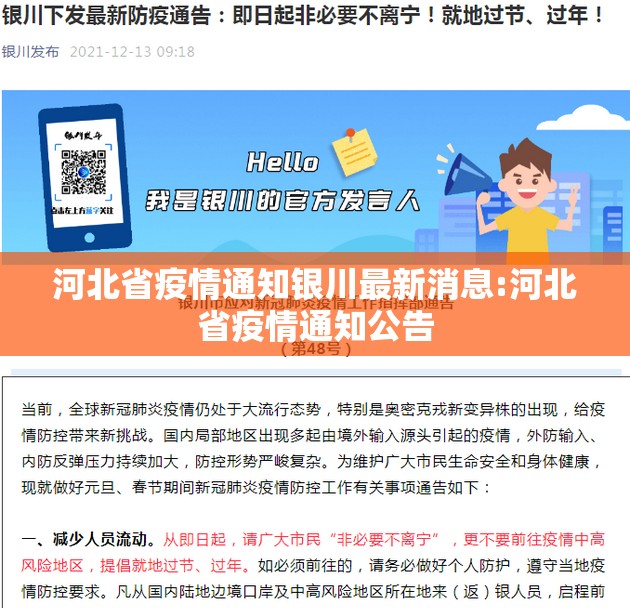 河北省疫情通知银川最新消息:河北省疫情通知公告