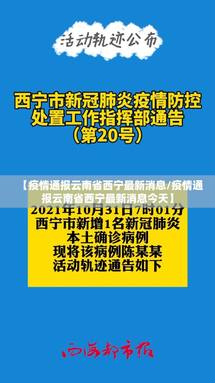 【疫情通报云南省西宁最新消息/疫情通报云南省西宁最新消息今天】