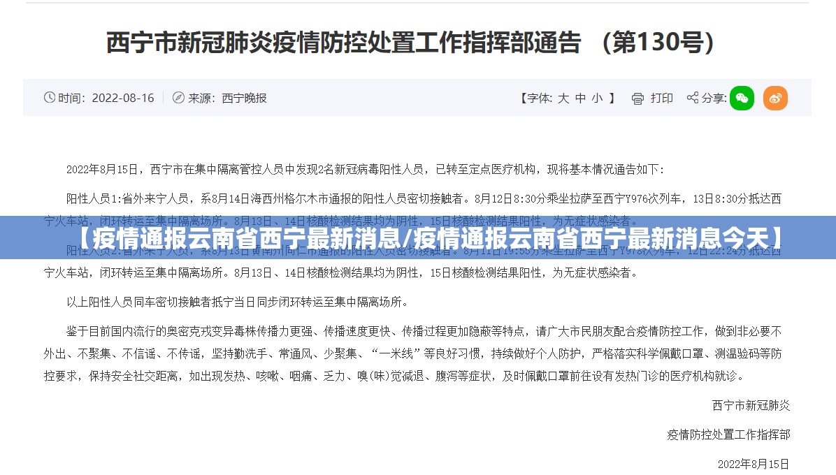 【疫情通报云南省西宁最新消息/疫情通报云南省西宁最新消息今天】