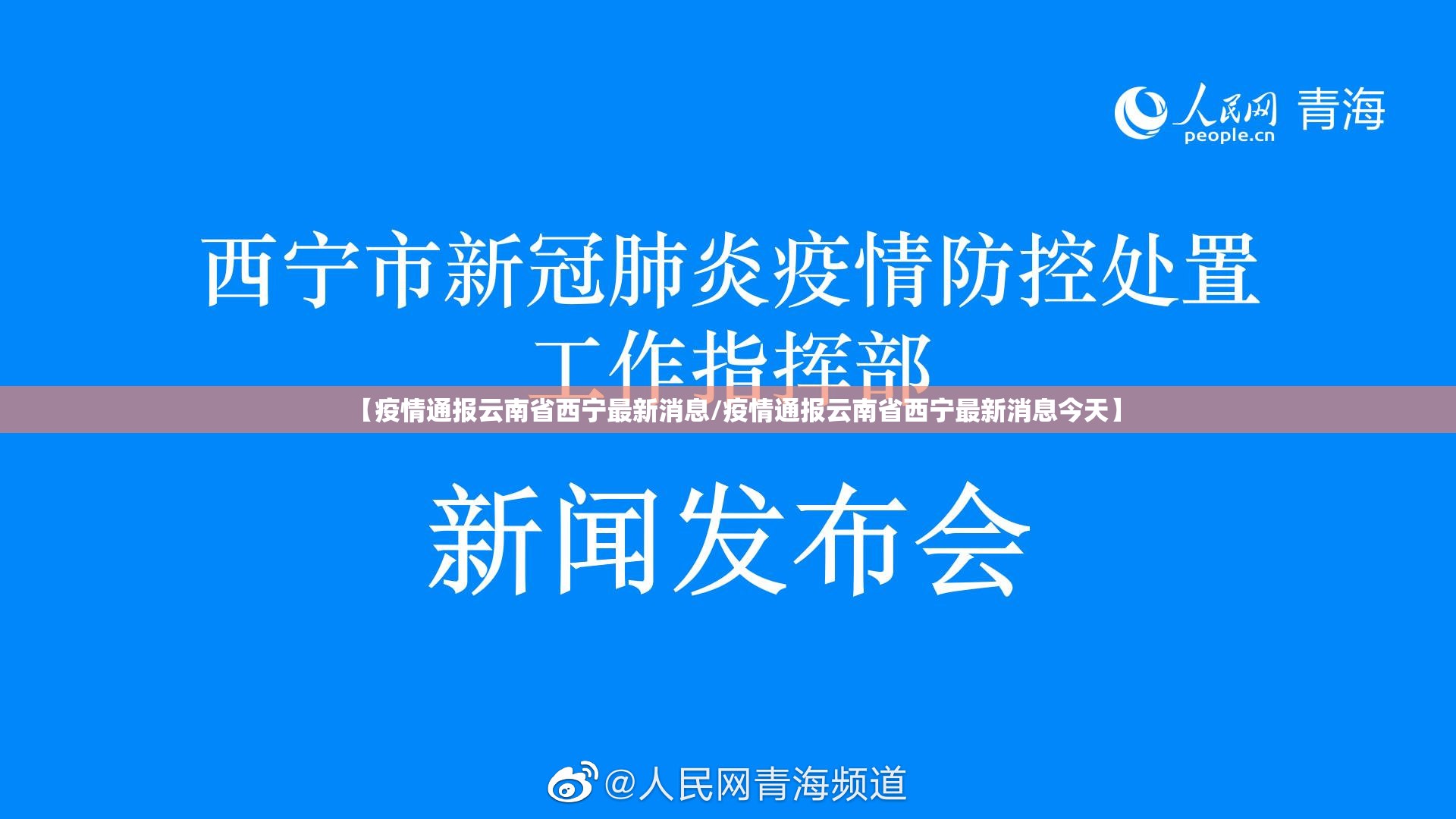 【疫情通报云南省西宁最新消息/疫情通报云南省西宁最新消息今天】
