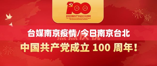 台媒南京疫情/今日南京台北