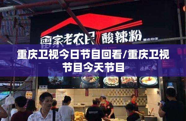 重庆卫视今日节目回看/重庆卫视节目今天节目