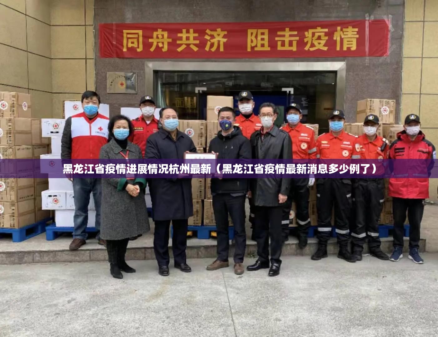 黑龙江省疫情进展情况杭州最新（黑龙江省疫情最新消息多少例了）