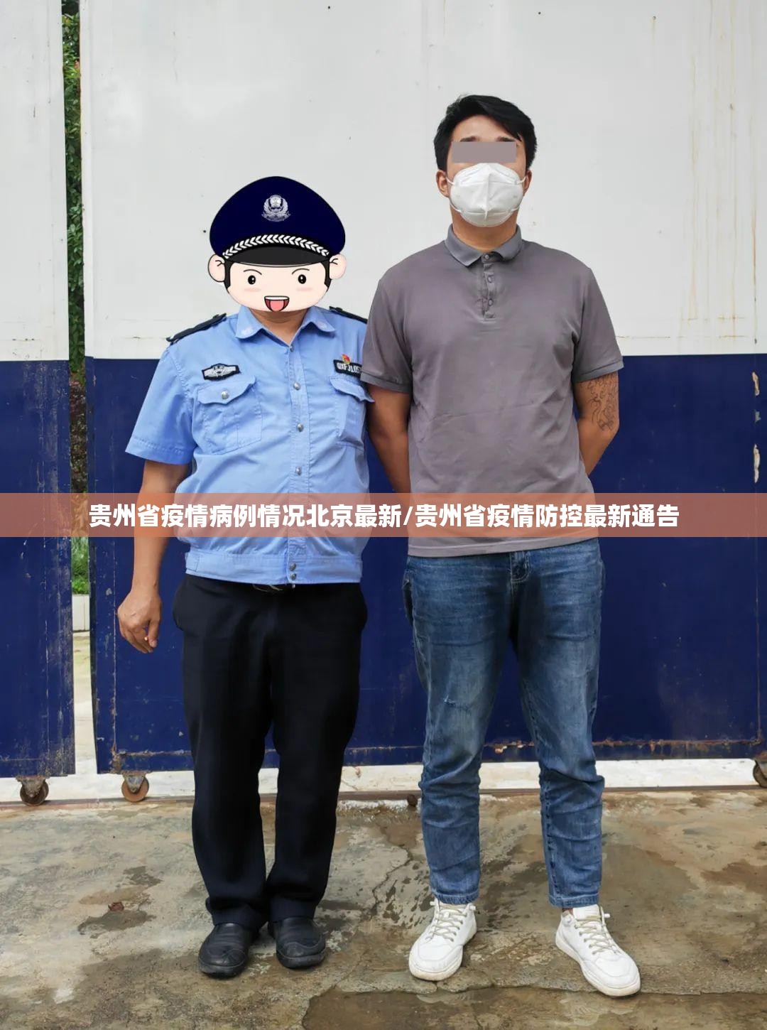 贵州省疫情病例情况北京最新/贵州省疫情防控最新通告