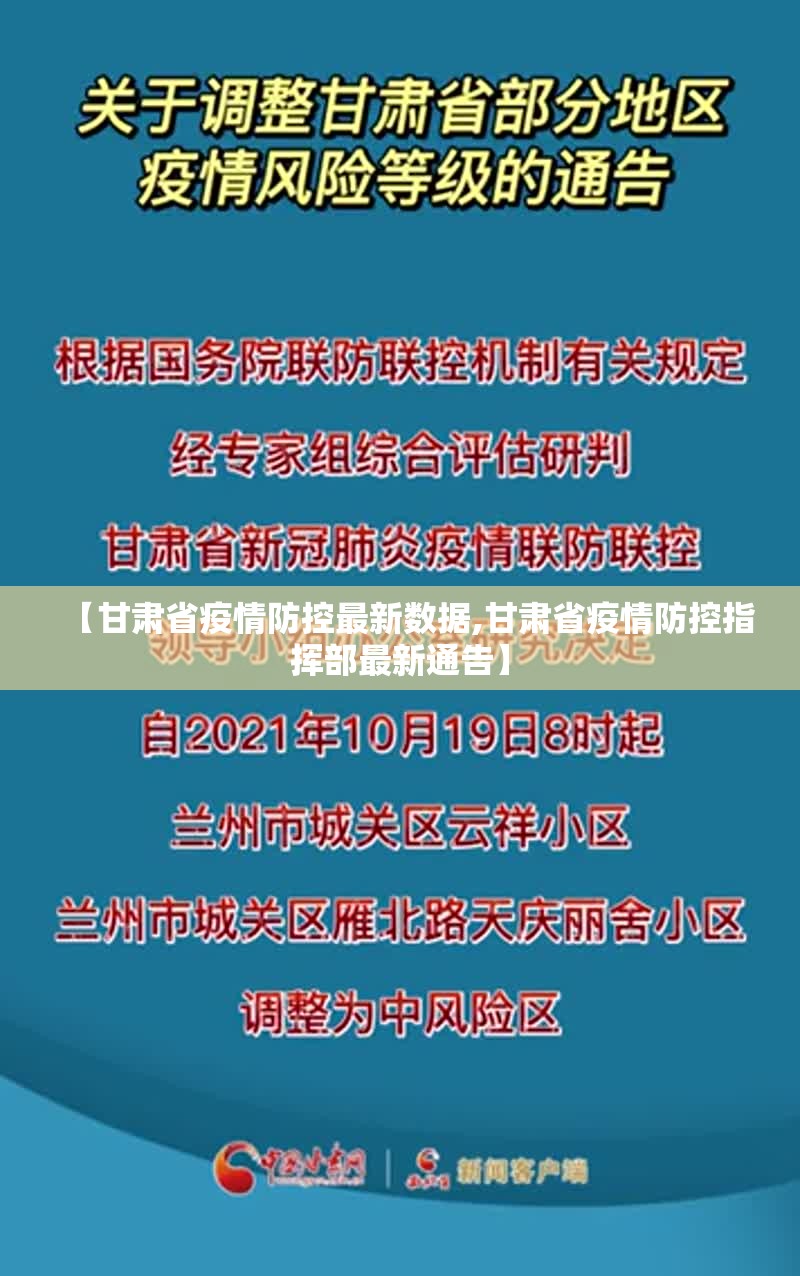 【甘肃省疫情防控最新数据,甘肃省疫情防控指挥部最新通告】
